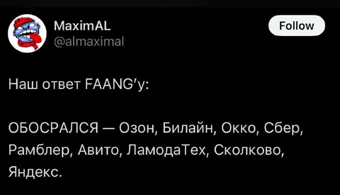 Наш ответ FAANG'у