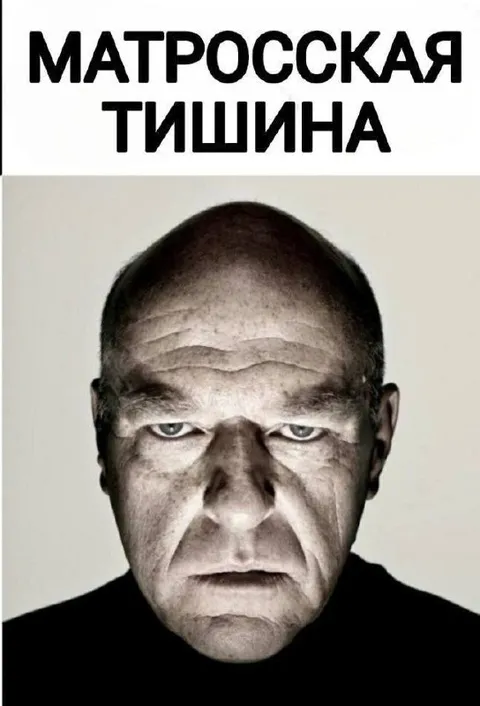 Матросская тишина
