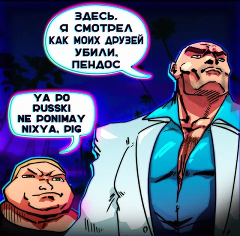 Пендос не понимает русски