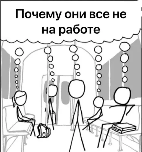 Почему все не на работе