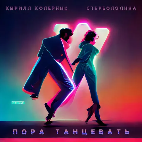 Пора танцевать под стерео
