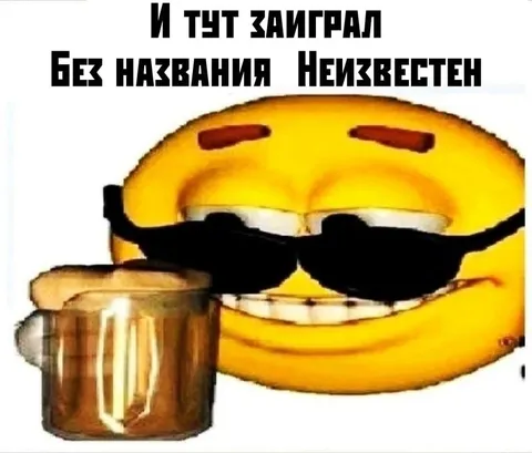 И тут заиграл неизвестный трек