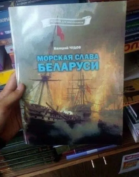 Морская слава Беларуси