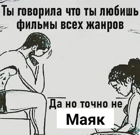 Фильм всех жанров, кроме «Маяка»