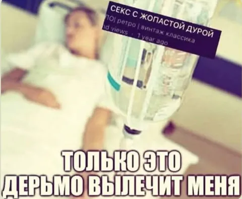 Только это дерьмо вылечит меня