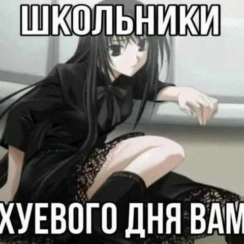 Школьники, х*евого дня вам