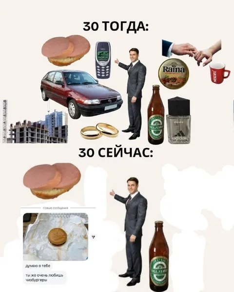 30 тогда и 30 сейчас