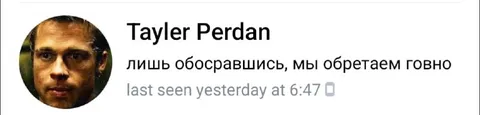 Лишь обосравшись, мы обретаем говно
