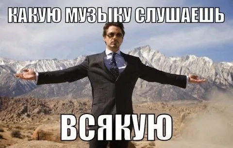 Какую музыку слушаешь — всякую