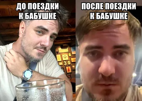 До и после поездки к бабушке