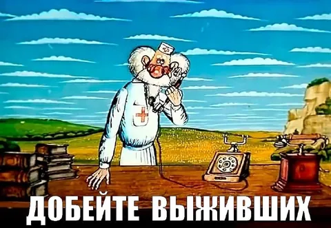 Добейте выживших