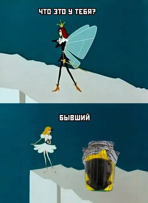 Что это у тебя? Бывший