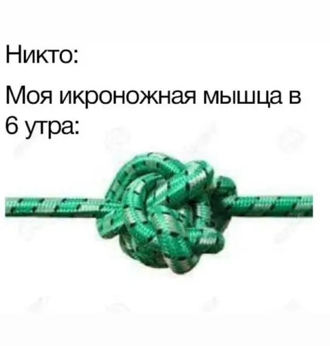 Икроножная мышца в 6 утра