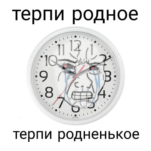Терпи родненькое