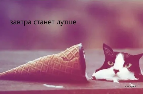Завтра станет лучше