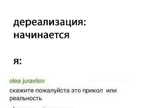 Дереализация начинается
