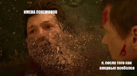 Имена покемонов после первого секса