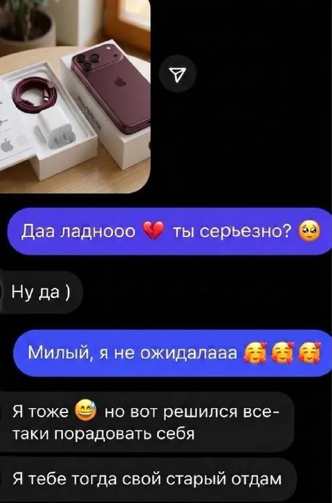 Подарил себе новый айфон