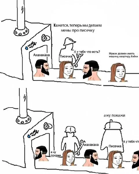 Мемы про писечку
