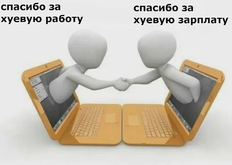 Спасибо за хуевую зарплату