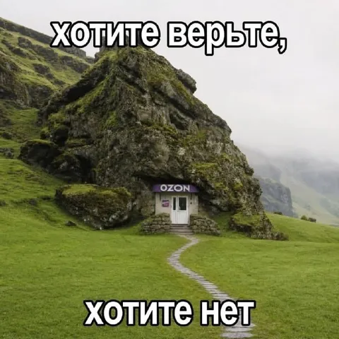Хотите верьте, хотите нет