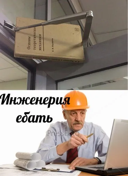 Инженерия ебать