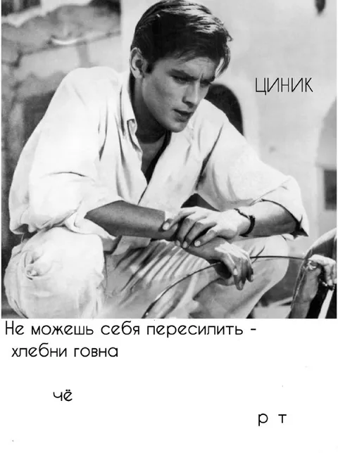 Циник предлагает хлебнуть говна