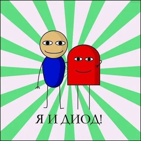 Я и диод