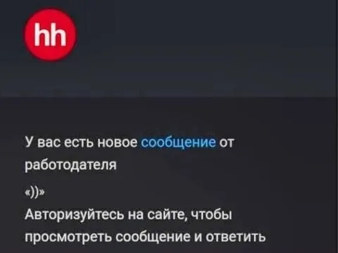 Сообщение от работодателя «))»