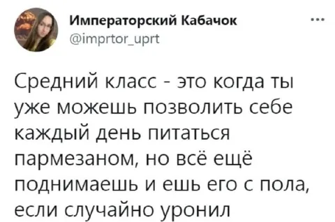 Средний класс и пармезан