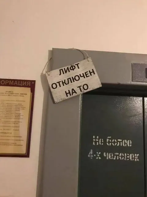 Лифт отключен на то