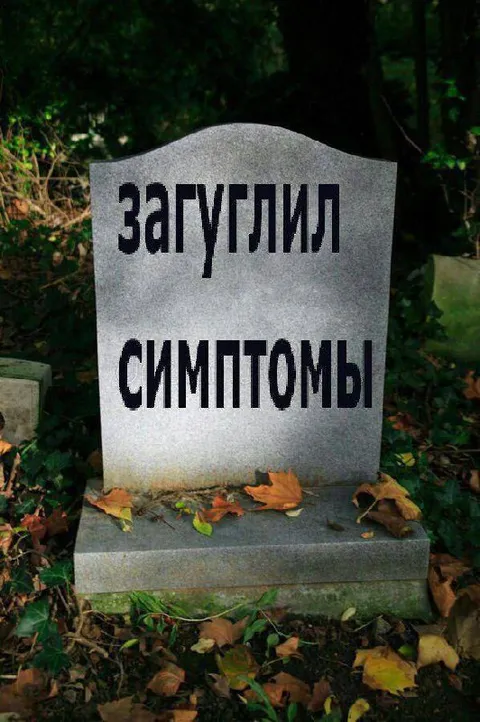 Загуглил симптомы и пожалел