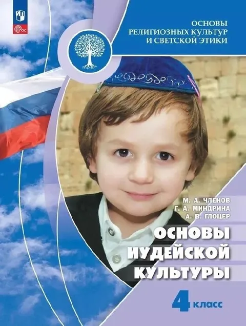 Учебник иудейской культуры