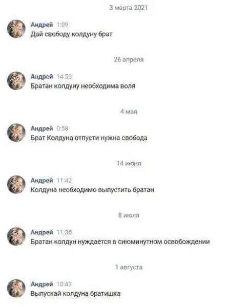 Освободите колдуна, братан