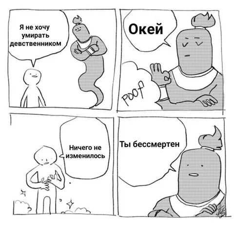 Бессмертие ничего не изменило