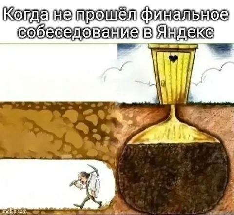 Не прошёл финальное собеседование