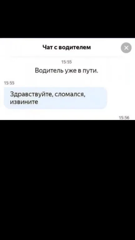 Чат с водителем: сломался