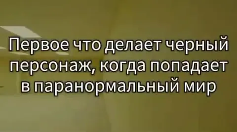 Чёрный персонаж в паранормальном мире