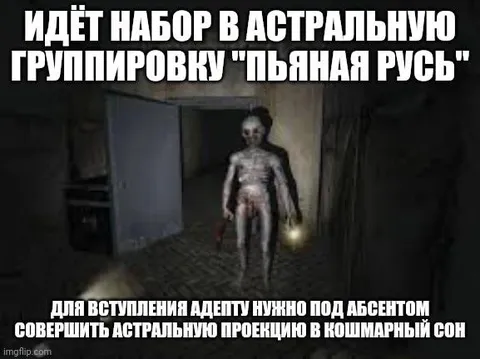 Астральная группировка «Пьяная Русь»