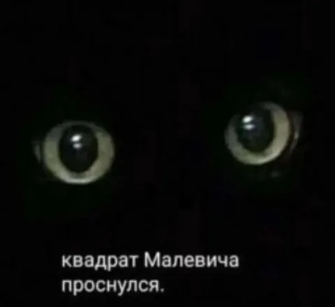 Квадрат Малевича проснулся