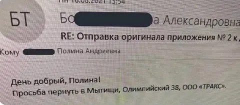 Просьба вернуть оригинал в Мытищи