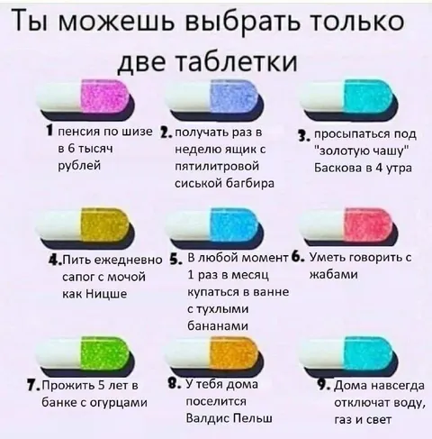 Выбери только две таблетки