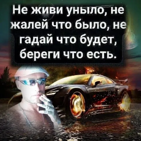 Не живи уныло, береги что есть