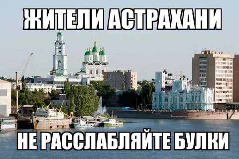 Жители Астрахани не расслабляют булки