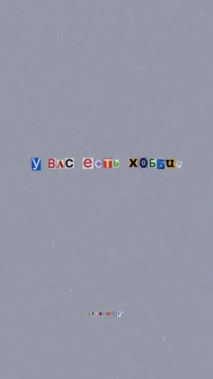 У вас есть хобби?