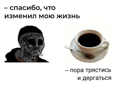 Кофе изменил мою жизнь