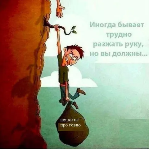 Трудно разжать руку