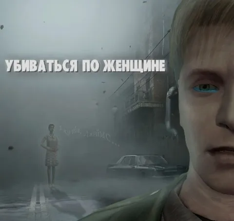 Убиваться по женщине