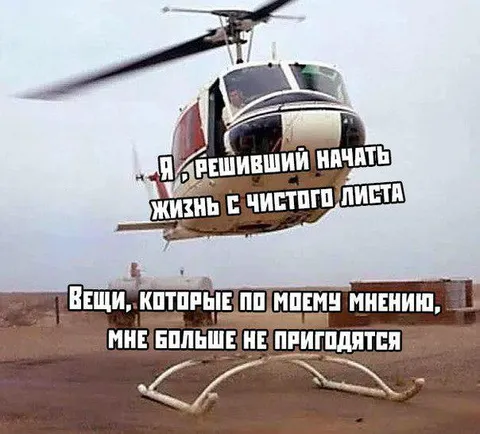 Начать жизнь с чистого листа