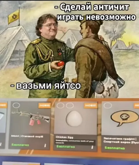 Возьми яйцо для античита